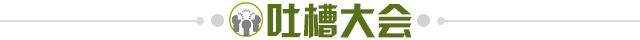 1637070453007017743.jpg 吐槽大会.jpg